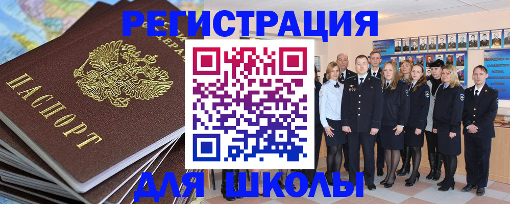 прописка для школы в Хилке